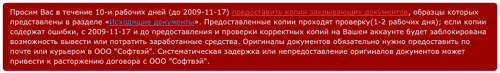 Систематическая задержка или непредоставление оригиналов документов может привести к расторжению договора с ООО "Софтвэй".